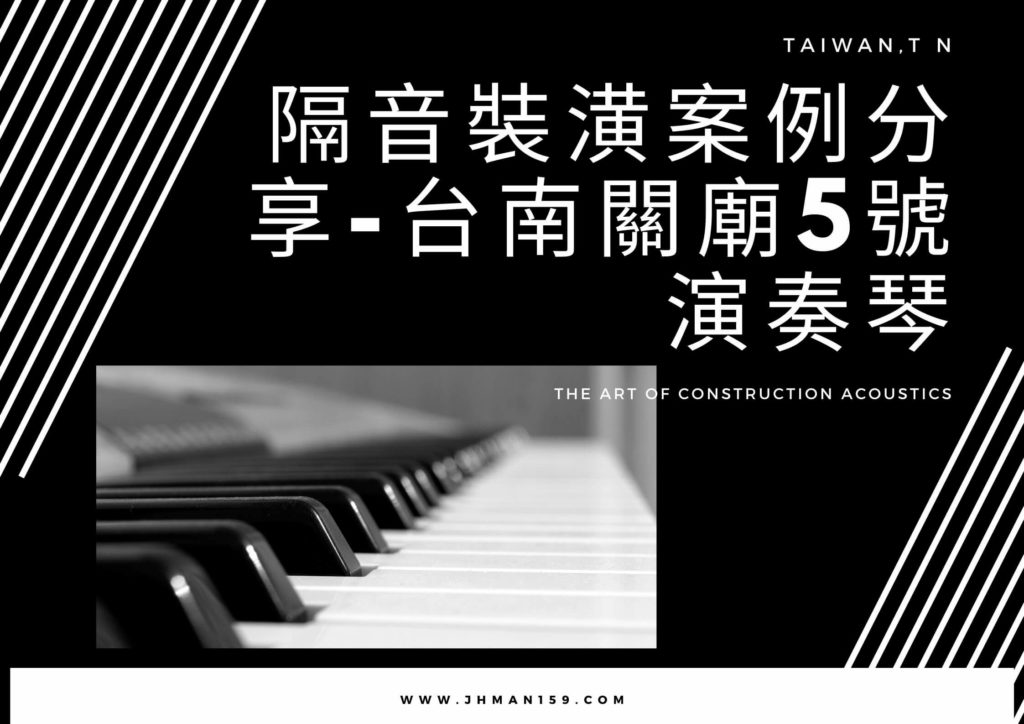 隔音裝潢案例分享-台南關廟5號演奏琴