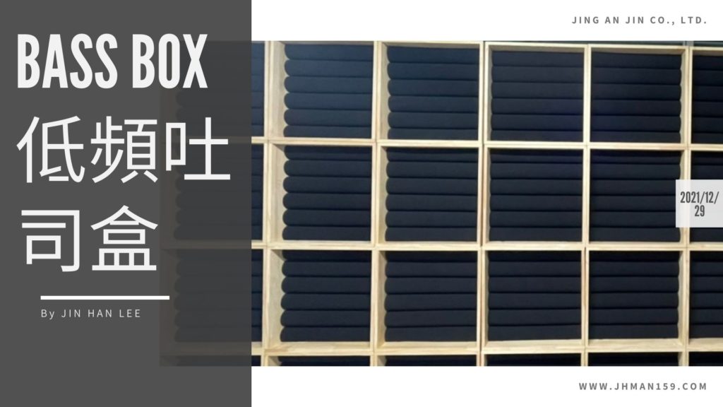 Bass Box低頻吐司盒-低頻陷阱再升級，可組裝、可拆卸、可調式空氣層